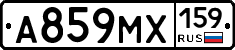 А859МХ159 - 