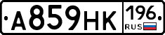 А859НК196 - 
