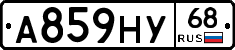 А859НУ68 - 