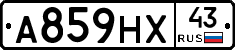 А859НХ43 - 