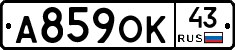 А859ОК43 - 