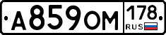 А859ОМ178 - 