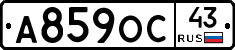 А859ОС43 - 