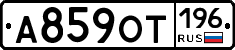 А859ОТ196 - 