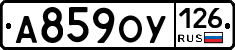 А859ОУ126 - 