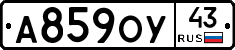 А859ОУ43 - 