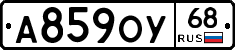 А859ОУ68 - 