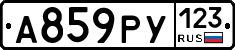 А859РУ123 - 