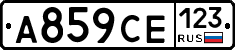 А859СЕ123 - 