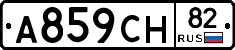 А859СН82 - 