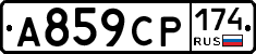 А859СР174 - 