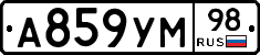А859УМ98 - 
