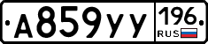А859УУ196 - 