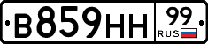 В859НН99 - 