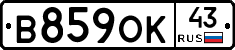 В859ОК43 - 
