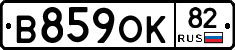 В859ОК82 - 