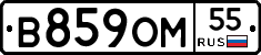 В859ОМ55 - 