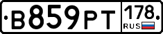 В859РТ178 - 