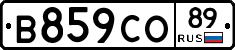 В859СО89 - 