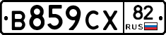 В859СХ82 - 