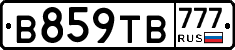 В859ТВ777 - 
