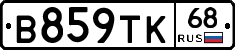 В859ТК68 - 