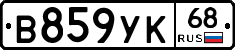В859УК68 - 