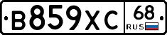 В859ХС68 - 