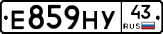 Е859НУ43 - 