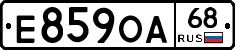 Е859ОА68 - 