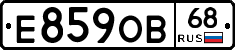 Е859ОВ68 - 