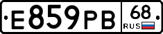 Е859РВ68 - 