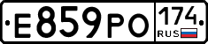 Е859РО174 - 