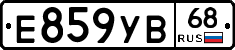 Е859УВ68 - 