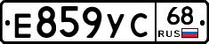 Е859УС68 - 