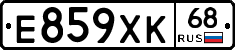 Е859ХК68 - 