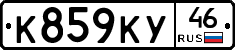 К859КУ46 - 