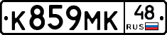 К859МК48 - 