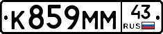 К859ММ43 - 