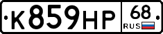 К859НР68 - 
