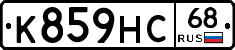 К859НС68 - 