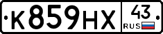 К859НХ43 - 