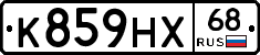 К859НХ68 - 