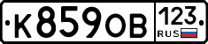 К859ОВ123 - 