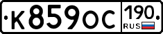 К859ОС190 - 