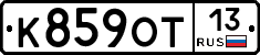 К859ОТ13 - 