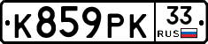 К859РК33 - 