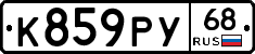 К859РУ68 - 