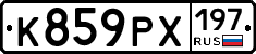 К859РХ197 - 