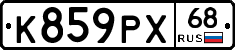 К859РХ68 - 